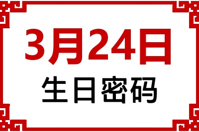 3月24日生日好不好？3月24日出生性格特质与命运解析