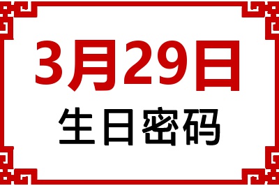 3月29日生日好不好？3月29日出生性格特质与命运解析