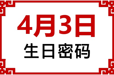 4月3日生日好不好？4月3日出生性格特质与命运解析