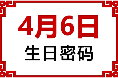 4月6日生日好不好？4月6日出生性格特质与命运解析