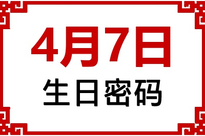 4月7日生日好不好？4月7日出生性格特质与命运解析