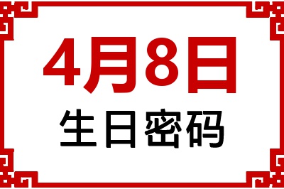 4月8日生日好不好？4月8日出生性格特质与命运解析