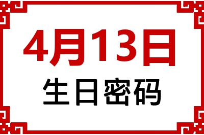 4月13日生日好不好？4月13日出生性格特质与命运解析