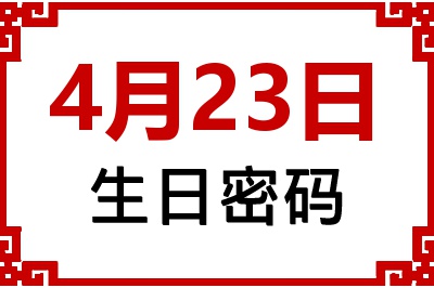 4月23日生日好不好？4月23日出生性格特质与命运解析