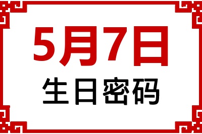 5月7日生日好不好？5月7日出生性格特质与命运解析
