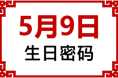 5月9日生日好不好？5月9日出生性格特质与命运解析
