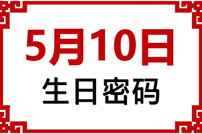 5月10日生日好不好？5月10日出生性格特质与命运解析