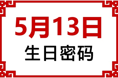 5月13日生日好不好？5月13日出生性格特质与命运解析