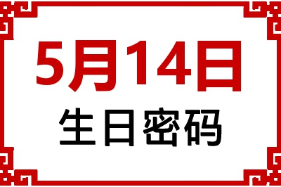 5月14日生日好不好？5月14日出生性格特质与命运解析