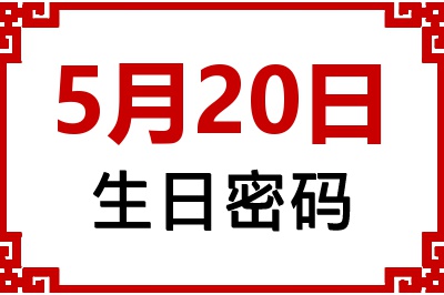 5月20日生日好不好？5月20日出生性格特质与命运解析