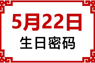 5月22日生日好不好？5月22日出生性格特质与命运解析