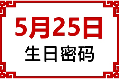 5月25日生日好不好？5月25日出生性格特质与命运解析
