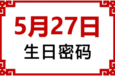 5月27日生日好不好？5月27日出生性格特质与命运解析