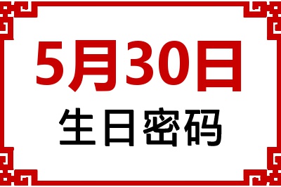 5月30日生日好不好？5月30日出生性格特质与命运解析