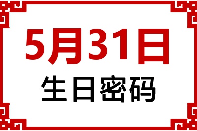 5月31日生日好不好？5月31日出生性格特质与命运解析