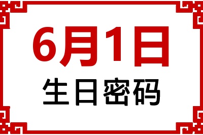 6月1日生日好不好？6月1日出生性格特质与命运解析