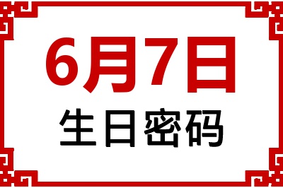 6月7日生日好不好？6月7日出生性格特质与命运解析