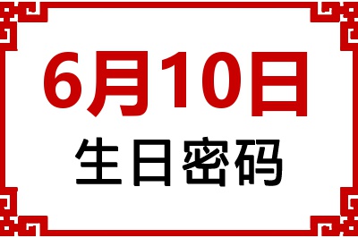 6月10日生日好不好？6月10日出生性格特质与命运解析