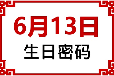 6月13日生日好不好？6月13日出生性格特质与命运解析