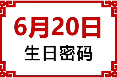 6月20日生日好不好？6月20日出生性格特质与命运解析