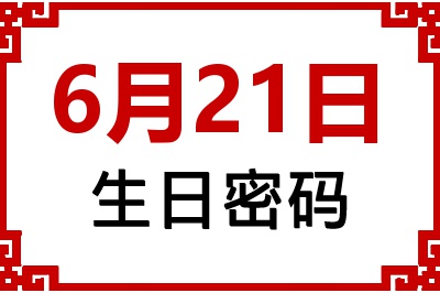 6月21日生日好不好？6月21日出生性格特质与命运解析