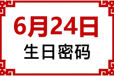6月24日生日好不好？6月24日出生性格特质与命运解析