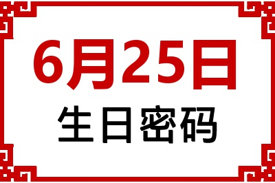 6月25日生日好不好？6月25日出生性格特质与命运解析