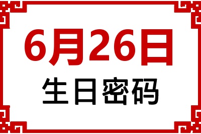 6月26日生日好不好？6月26日出生性格特质与命运解析
