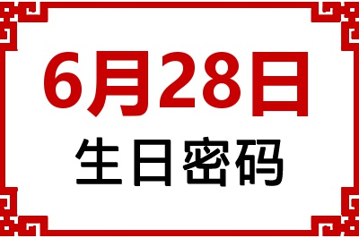 6月28日生日好不好？6月28日出生性格特质与命运解析