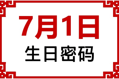 7月1日生日好不好？7月1日出生性格特质与命运解析