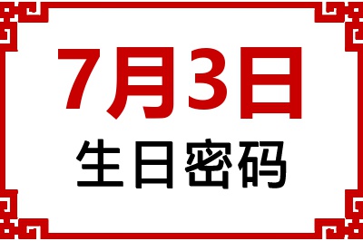 7月3日生日好不好？7月3日出生性格特质与命运解析