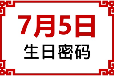 7月5日生日好不好？7月5日出生性格特质与命运解析