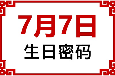 7月7日生日好不好？7月7日出生性格特质与命运解析