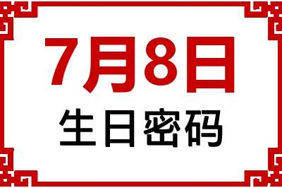 7月8日生日好不好？7月8日出生性格特质与命运解析