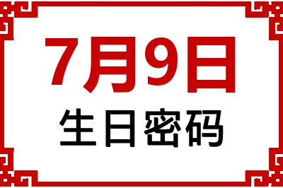 7月9日生日好不好？7月9日出生性格特质与命运解析