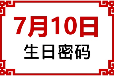 7月10日生日好不好？7月10日出生性格特质与命运解析