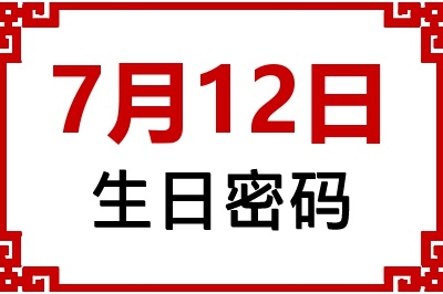 7月12日生日好不好？7月12日出生性格特质与命运解析