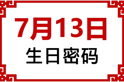 7月13日生日好不好？7月13日出生性格特质与命运解析