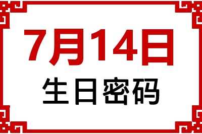 7月14日生日好不好？7月14日出生性格特质与命运解析