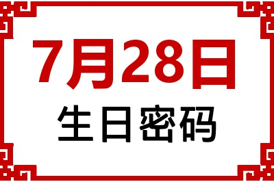 7月28日生日好不好？7月28日出生性格特质与命运解析