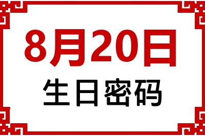 8月20日生日好不好？8月20日出生性格特质与命运解析