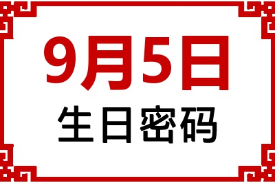9月5日生日好不好？9月5日出生性格特质与命运解析