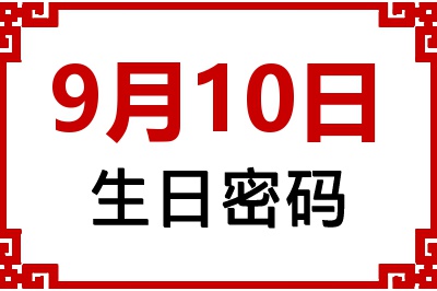 9月10日生日好不好？9月10日出生性格特质与命运解析