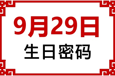 9月29日生日好不好？9月29日出生性格特质与命运解析