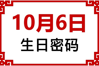 10月6日生日好不好？10月6日出生性格特质与命运解析