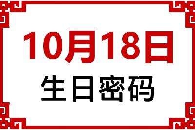 10月18日生日好不好？10月18日出生性格特质与命运解析