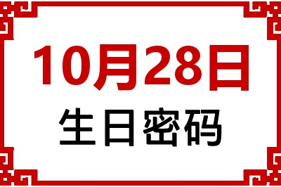 10月28日生日好不好？10月28日出生性格特质与命运解析