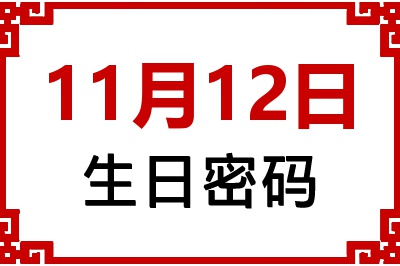 11月12日生日好不好？11月12日出生性格特质与命运解析