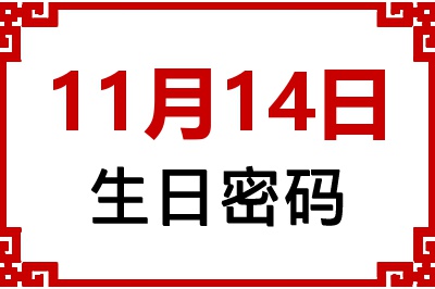 11月14日生日好不好？11月14日出生性格特质与命运解析