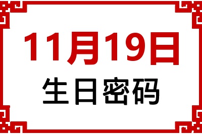 11月19日生日好不好？11月19日出生性格特质与命运解析